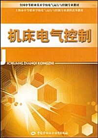 全國中等職業技術學校電氣運行與控制专業敎材•机牀電氣控制 (第1版, 平裝)