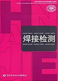 全國中等職業技術學校焊接专業敎材•焊接檢测 (第1版, 平裝)