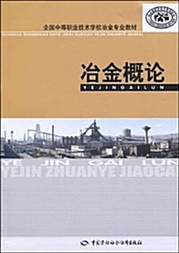 全國中等職業技術學校冶金专業敎材•冶金槪論 (第1版, 平裝)