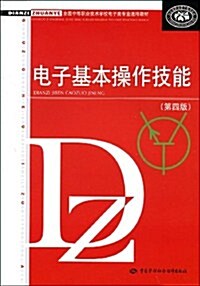 全國中等職業技術學校電子類专業敎材•電子基本操作技能(第4版) (第4版, 平裝)