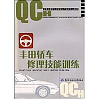 全國中等職業技術學校汽车類专業敎材•丰田轎车修理技能训練 (第1版, 平裝)