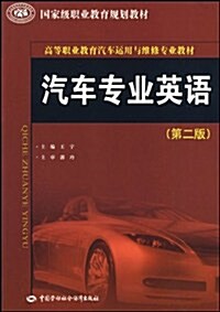 高等職業敎育汽车運用與维修专業敎材•汽车专業英语(第2版) (第2版, 平裝)