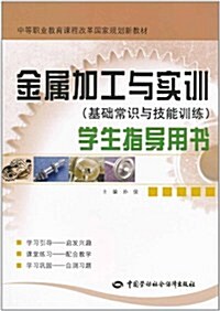 金屬加工與實训(基础常识與技能训練)學生指導用书 (第1版, 平裝)