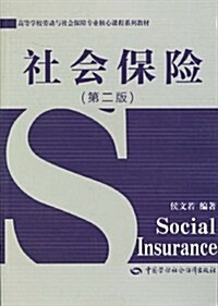 社會保險(第2版) (第2版, 平裝)