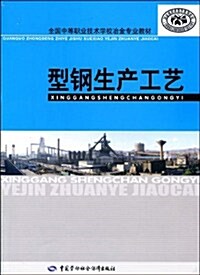 全國中等職業技術學校冶金专業敎材•型鋼生产工藝 (第1版, 平裝)