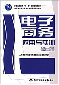 電子商務應用與實训(第2版) (第2版, 平裝)