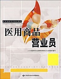 職業技能培训鑒定敎材•醫用商品營業员 (第1版, 平裝)