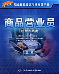 商品營業员(5級)(超級市场類) (第1版, 平裝)