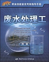 1+X職業技能鑒定考核指導手冊•废水處理工(4級) (第1版, 平裝)