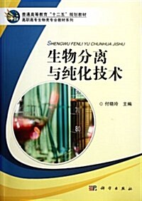 生物分離與纯化技術/高職高专生物類专業敎材系列 (第1版, 平裝)