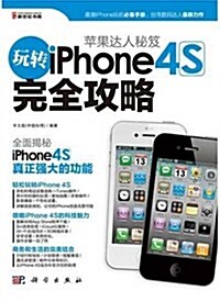 苹果达人秘笈:玩转Iphone 4S完全攻略 (第1版, 平裝)
