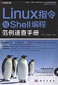 Linux指令與Shell编程范例速査手冊(附CD光盤) (第1版, 平裝)