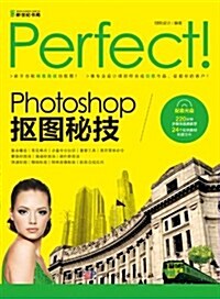 Perfect!Photoshop抠圖秘技(附CD光盤)(全彩) (第1版, 平裝)