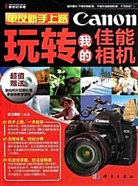 單反新手上路:玩转我的佳能相机(附CD光盤) (第1版, 平裝)