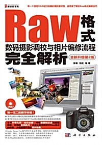 Raw格式數碼攝影调校與相片编修流程完全解析(全新升級第2版)(附DVD光盤) (第1版, 平裝)