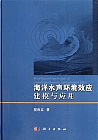 海洋水聲環境效應建模與應用 (第1版, 精裝)