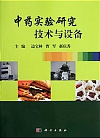 中药實验硏究技術與设備 (第1版, 平裝)