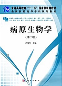 普通高等敎育“十一五”國家級規划敎材•全國醫药高等學校規划敎材:病原生物學(第3版)(高職高专) (第3版, 平裝)