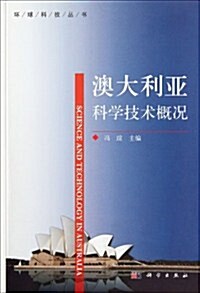 澳大利亞科學技術槪況 (第1版, 平裝)