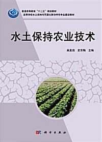 普通高等敎育十二五規划敎材•高等學校水土保持與荒漠化防治特色专業建设敎材:水土保持農業技術 (第1版, 平裝)