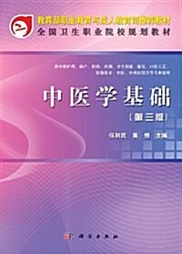 敎育部職業敎育與成人敎育司推薦敎材•全國卫生職業院校規划敎材:中醫學基础(第3版) (第3版, 平裝)