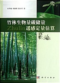竹林生物量碳储量遙感定量估算 (第1版, 平裝)