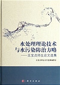 水處理理論技術與水汚染防治方略:王寶贞師生論文選集(附光盤) (第1版, 精裝)