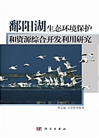 鄱陽湖生態環境保護和资源综合開發利用硏究 (第1版, 平裝)