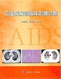 艾滋病胸部臨牀影像诊斷 (第1版, 精裝)