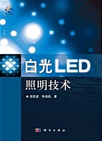 白光LED照明技術 (第1版, 平裝)