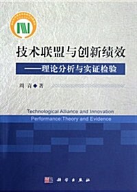 技術聯盟與创新绩效:理論分析與實证檢验 (第1版, 平裝)