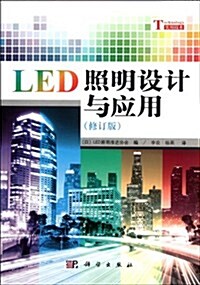 LED照明设計與應用(修订版) (第1版, 平裝)