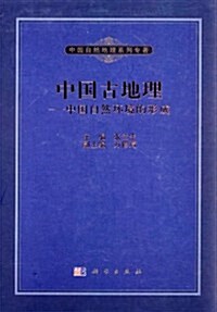 中國自然地理系列专著•中國古地理:中國自然環境的形成 (第1版, 精裝)