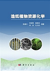造纸植物资源化學 (第1版, 平裝)