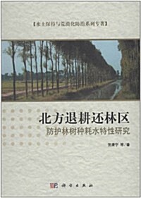 北方退耕還林區防護林樹种耗水特性硏究 (第1版, 精裝)