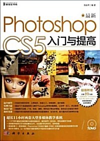 Photoshop CS5入門與提高(附DVD光盤) (第1版, 平裝)