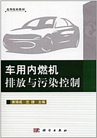 车用內燃机排放與汚染控制 (第1版, 平裝)