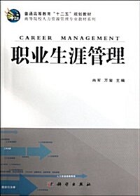 職業生涯管理 (第1版, 平裝)