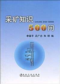 采矿知识500問 (第1版, 平裝)