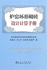 爐窯環形砌砖设計計算手冊 (第1版, 精裝)