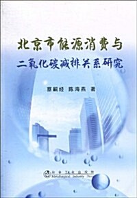 北京市能源消费與二氧化碳減排關系硏究 (第1版, 平裝)