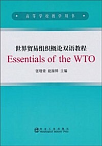 世界貿易组织槪論雙语敎程 (第1版, 平裝)