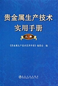 貴金屬生产技術實用手冊(上冊) (第1版, 平裝)