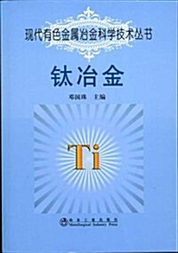 钛冶金 (第1版, 平裝)