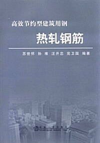 高效节约型建筑用鋼:熱轧鋼筋 (第1版, 平裝)