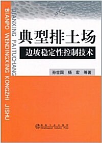 典型排土场邊坡穩定性控制技術 (第1版, 平裝)