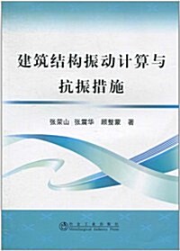 建筑結構振動計算與抗振措施 (第1版, 平裝)