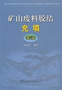 矿山废料胶結充塡(第2版) (第2版, 平裝)