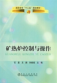 高職高专十二五規划敎材:矿熱爐控制與操作 (第1版, 平裝)