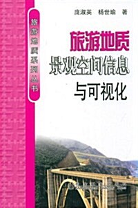 旅游地质景觀空間信息與可视化 (第1版, 平裝)